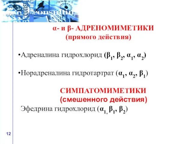 α- и β- АДРЕНОМИМЕТИКИ (прямого действия) Адреналина гидрохлорид (β1, β2, α1, α2)