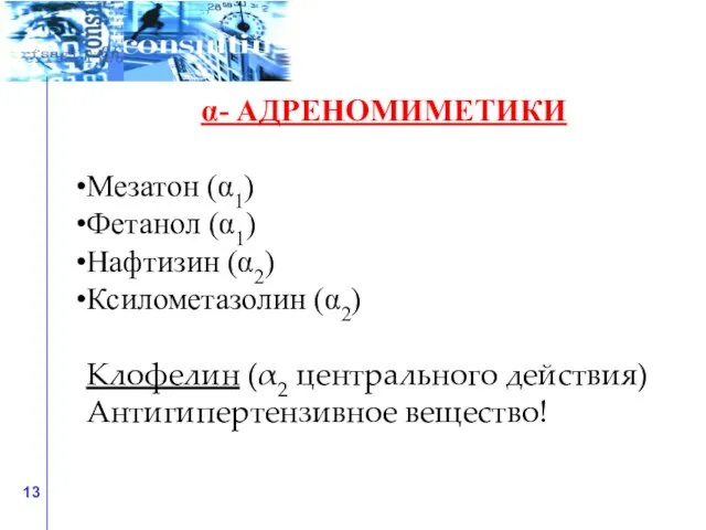 α- АДРЕНОМИМЕТИКИ Мезатон (α1) Фетанол (α1) Нафтизин (α2) Ксилометазолин (α2) Клофелин (α2 центрального действия) Антигипертензивное вещество!