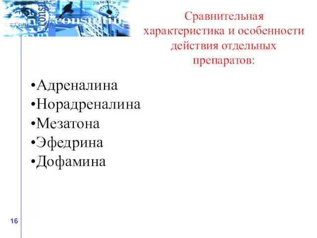 Адреналина Норадреналина Мезатона Эфедрина Дофамина Сравнительная характеристика и особенности действия отдельных препаратов: