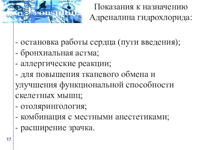 - остановка работы сердца (пути введения); - бронхиальная астма; - аллергические реакции;