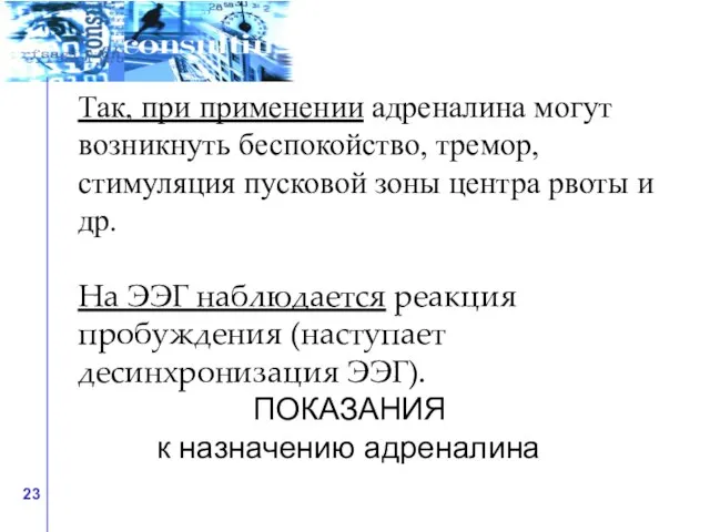 Так, при применении адреналина могут возникнуть беспокойство, тремор, стимуляция пусковой зоны центра