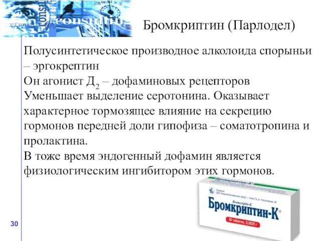 Полусинтетическое производное алколоида спорыньи – эргокрептин Он агонист Д2 – дофаминовых рецепторов