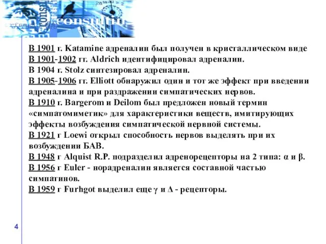 В 1901 г. Katamine адреналин был получен в кристаллическом виде В 1901-1902