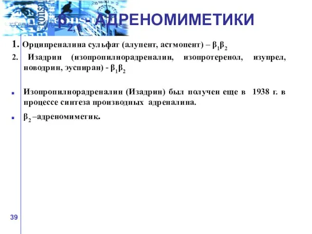 1. Орципреналина сульфат (алупент, астмопент) – β1β2 2. Изадрин (изопропилнорадреналин, изопротеренол, изупрел,