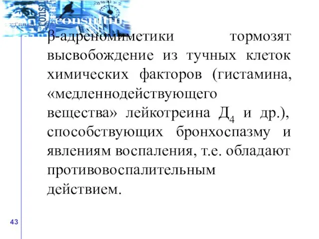 β-адреномиметики тормозят высвобождение из тучных клеток химических факторов (гистамина, «медленнодействующего вещества» лейкотреина