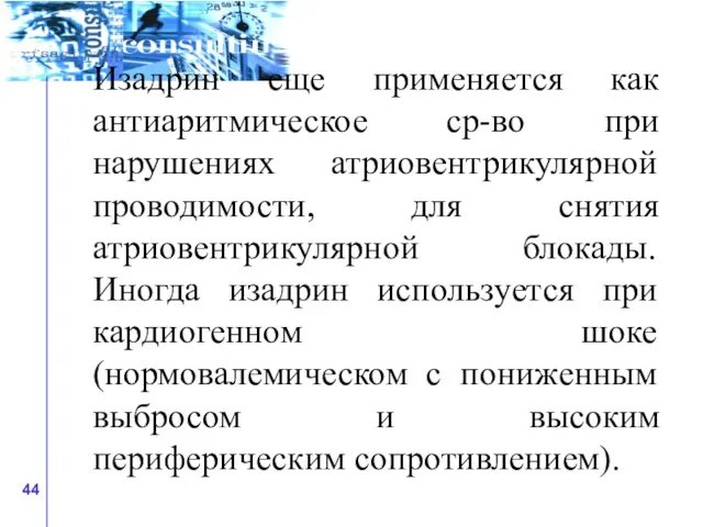 Изадрин еще применяется как антиаритмическое ср-во при нарушениях атриовентрикулярной проводимости, для снятия