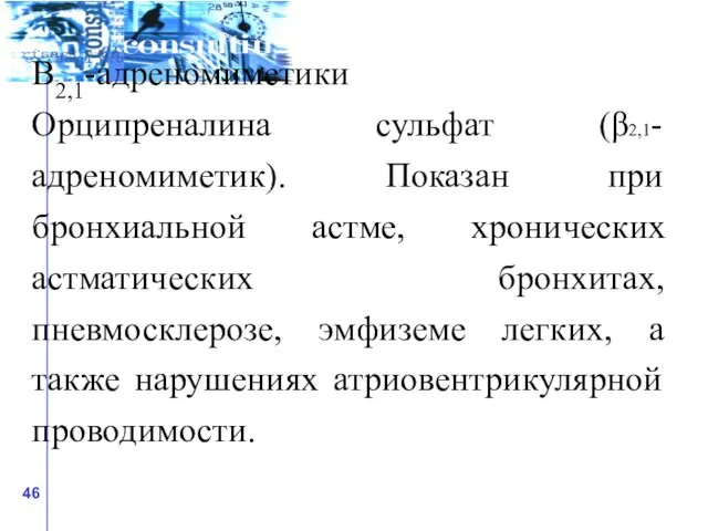 Β2,1-адреномиметики Орципреналина сульфат (β2,1-адреномиметик). Показан при бронхиальной астме, хронических астматических бронхитах, пневмосклерозе,