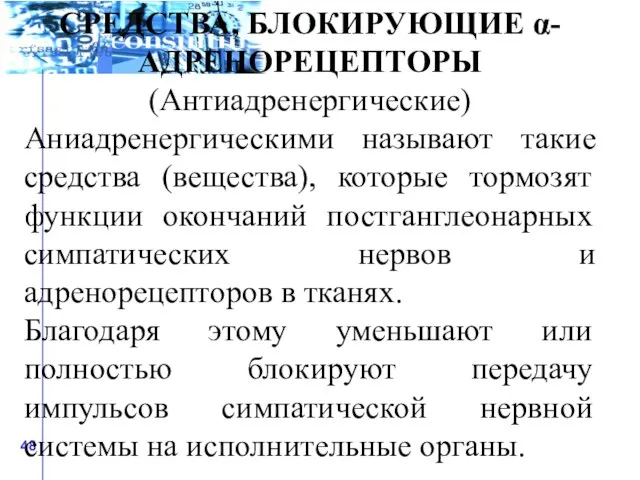 СРЕДСТВА, БЛОКИРУЮЩИЕ α-АДРЕНОРЕЦЕПТОРЫ (Антиадренергические) Аниадренергическими называют такие средства (вещества), которые тормозят функции