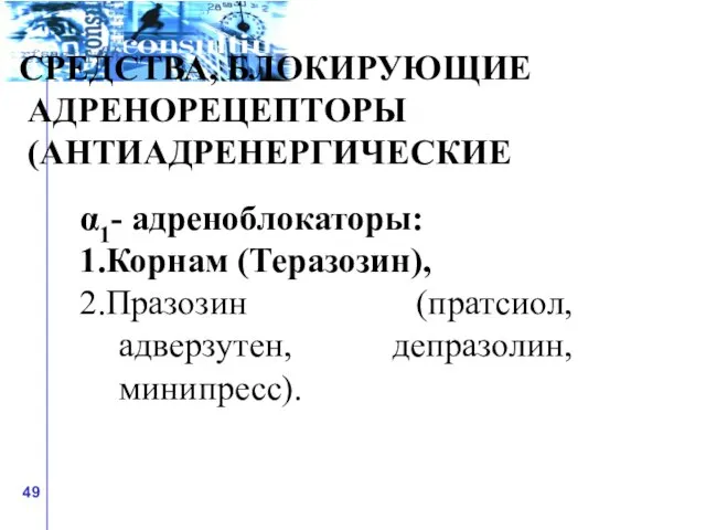 СРЕДСТВА, БЛОКИРУЮЩИЕ АДРЕНОРЕЦЕПТОРЫ (АНТИАДРЕНЕРГИЧЕСКИЕ α1- адреноблокаторы: 1.Корнам (Теразозин), 2.Празозин (пратсиол, адверзутен, депразолин, минипресс).