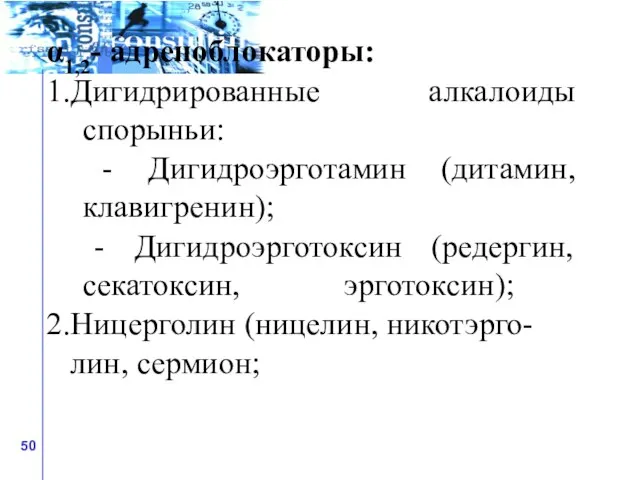 α1,2- адреноблокаторы: 1.Дигидрированные алкалоиды спорыньи: - Дигидроэрготамин (дитамин, клавигренин); - Дигидроэрготоксин (редергин,