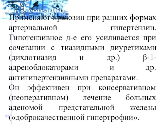 Применяют празозин при ранних формах артериальной гипертензии. Гипотензивное д-е его усиливается при