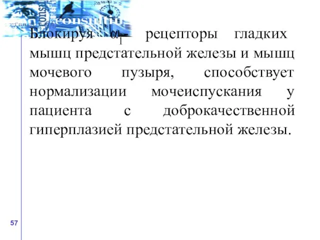 Блокируя α1- рецепторы гладких мышц предстательной железы и мышц мочевого пузыря, способствует