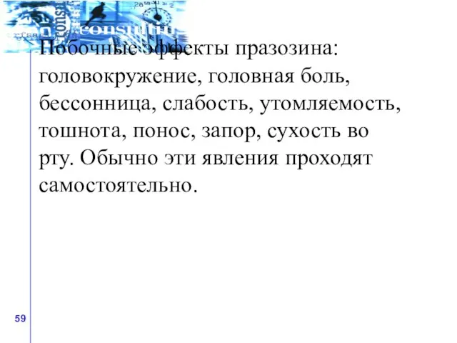 Побочные эффекты празозина: головокружение, головная боль, бессонница, слабость, утомляемость, тошнота, понос, запор,