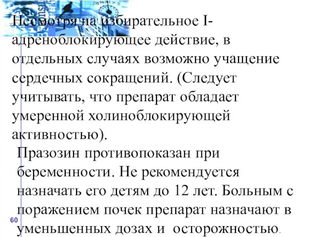 Несмотря на избирательное I-адреноблокирующее действие, в отдельных случаях возможно учащение сердечных сокращений.