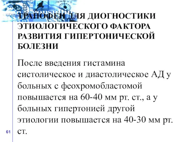 ТРАПОФЕН ДЛЯ ДИОГНОСТИКИ ЭТИОЛОГИЧЕСКОГО ФАКТОРА РАЗВИТИЯ ГИПЕРТОНИЧЕСКОЙ БОЛЕЗНИ После введения гистамина систолическое