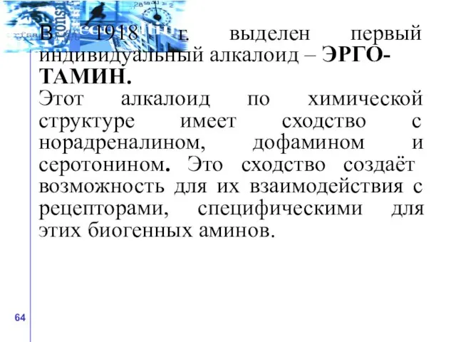 В 1918 г. выделен первый индивидуальный алкалоид – ЭРГО- ТАМИН. Этот алкалоид