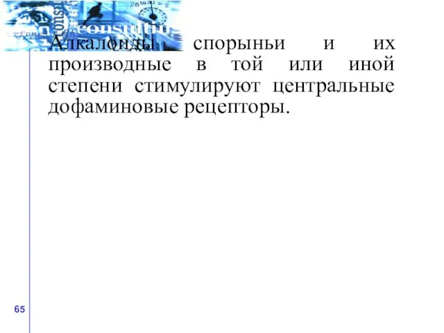 Алкалоиды спорыньи и их производные в той или иной степени стимулируют центральные дофаминовые рецепторы.