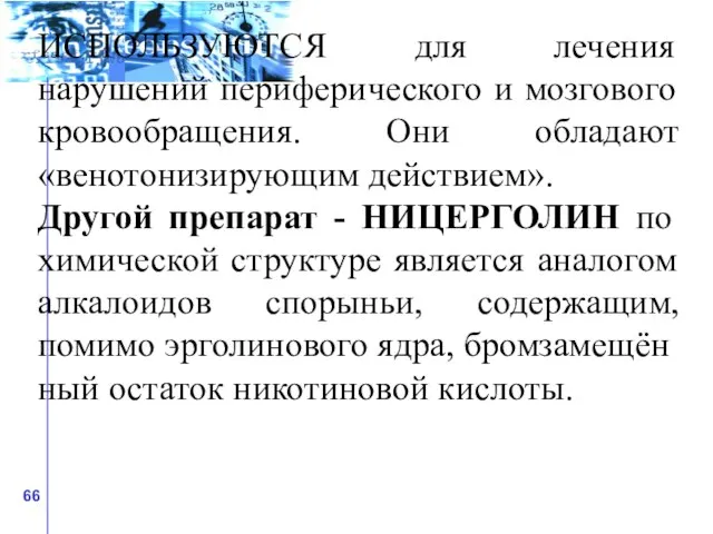 ИСПОЛЬЗУЮТСЯ для лечения нарушений периферического и мозгового кровообращения. Они обладают «венотонизирующим действием».