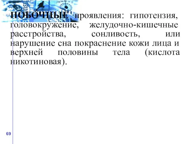 ПОБОЧНЫЕ проявления: гипотензия, головокружение, желудочно-кишечные расстройства, сонливость, или нарушение сна покраснение кожи