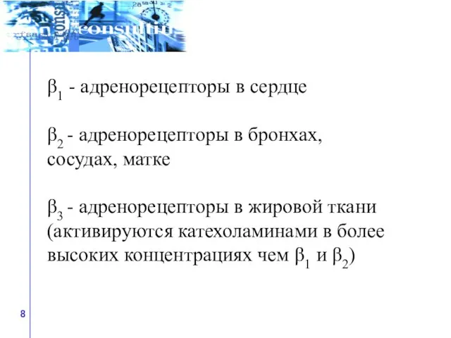 β1 - адренорецепторы в сердце β2 - адренорецепторы в бронхах, сосудах, матке