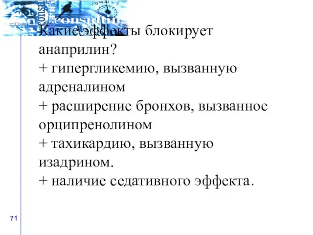 Какие эффекты блокирует анаприлин? + гипергликемию, вызванную адреналином + расширение бронхов, вызванное