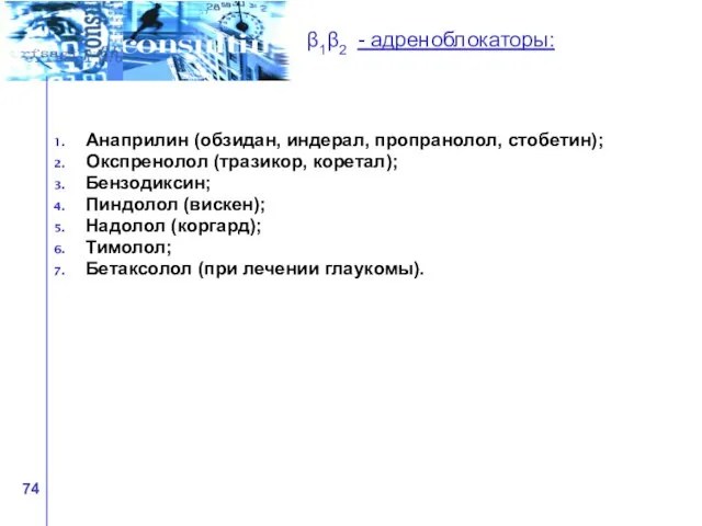 β1β2 - адреноблокаторы: Анаприлин (обзидан, индерал, пропранолол, стобетин); Окспренолол (тразикор, коретал); Бензодиксин;