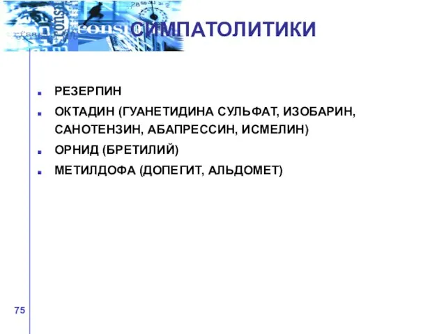 СИМПАТОЛИТИКИ РЕЗЕРПИН ОКТАДИН (ГУАНЕТИДИНА СУЛЬФАТ, ИЗОБАРИН, САНОТЕНЗИН, АБАПРЕССИН, ИСМЕЛИН) ОРНИД (БРЕТИЛИЙ) МЕТИЛДОФА (ДОПЕГИТ, АЛЬДОМЕТ)