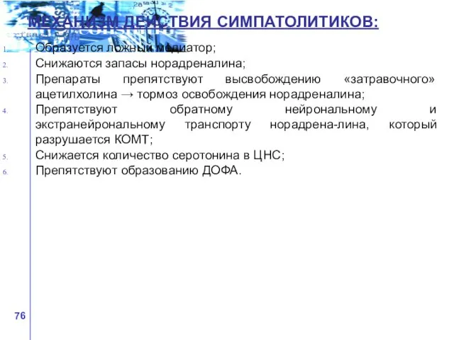 МЕХАНИЗМ ДЕЙСТВИЯ СИМПАТОЛИТИКОВ: Образуется ложный медиатор; Снижаются запасы норадреналина; Препараты препятствуют высвобождению