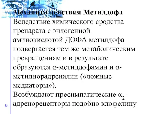 Механизм действия Метилдофа Вследствие химического сродства препарата с эндогенной аминокислотой ДОФА метилдофа