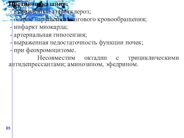 Противопоказания: - выраженный атеросклероз; - острое нарушение мозгового кровообращения; - инфаркт миокарда;