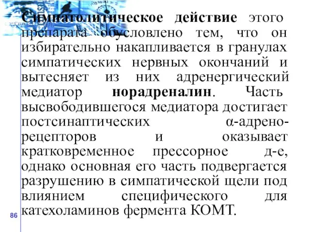 Симпатолитическое действие этого препарата обусловлено тем, что он избирательно накапливается в гранулах