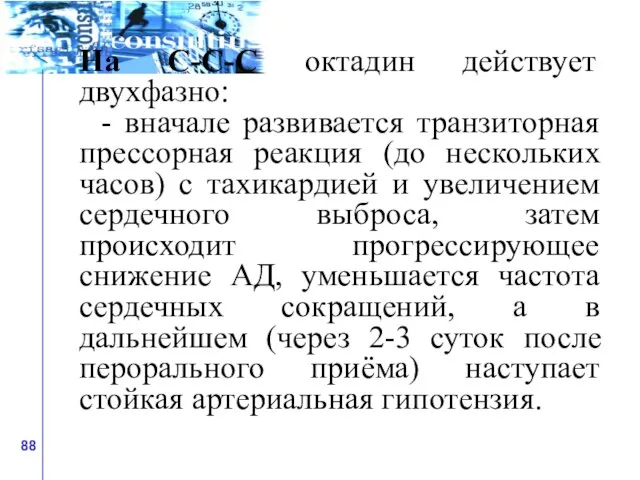 На С-С-С октадин действует двухфазно: - вначале развивается транзиторная прессорная реакция (до