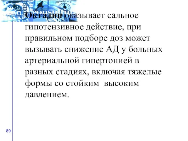 Октадин оказывает сальное гипотензивное действие, при правильном подборе доз может вызывать снижение