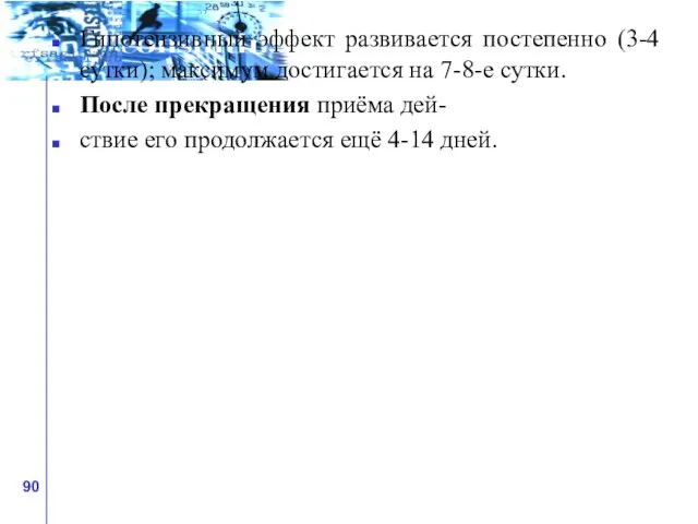 Гипотензивный эффект развивается постепенно (3-4 сутки); максимум достигается на 7-8-е сутки. После