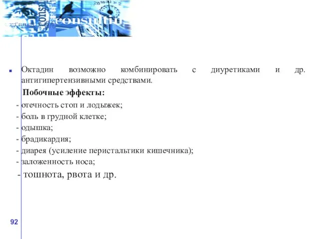 Октадин возможно комбинировать с диуретиками и др. антигипертензивными средствами. Побочные эффекты: -