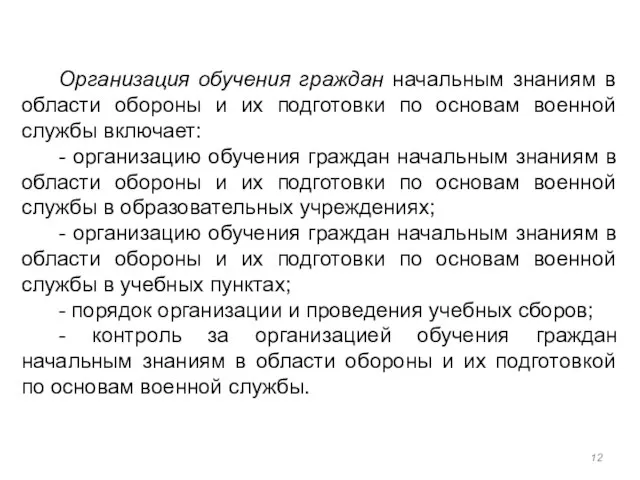 Организация обучения граждан начальным знаниям в области обороны и их подготовки по