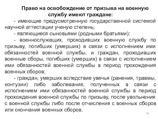 Право на освобождение от призыва на военную службу имеют граждане: - имеющие