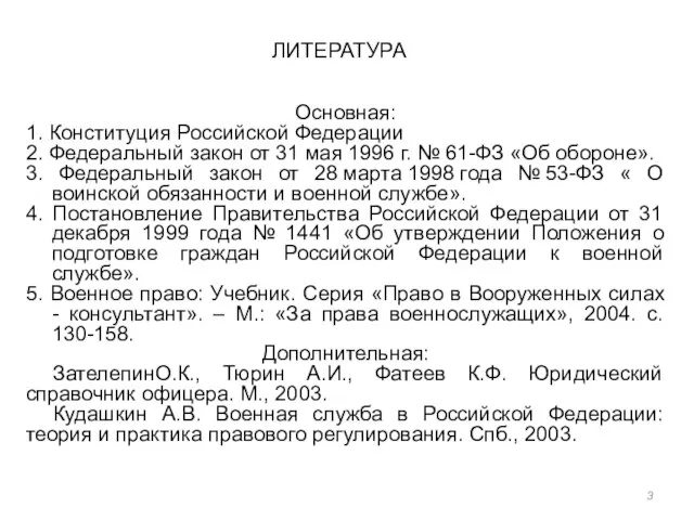 ЛИТЕРАТУРА Основная: 1. Конституция Российской Федерации 2. Федеральный закон от 31 мая