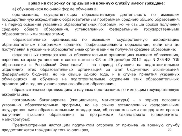 Право на отсрочку от призыва на военную службу имеют граждане: а) обучающиеся