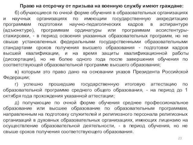 Право на отсрочку от призыва на военную службу имеют граждане: б) обучающиеся