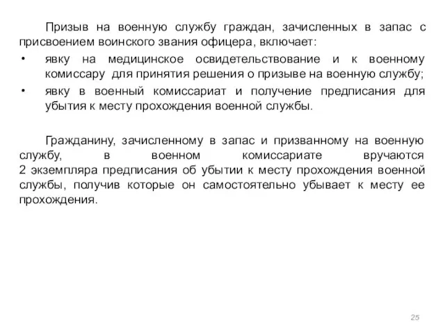 Призыв на военную службу граждан, зачисленных в запас с присвоением воинского звания