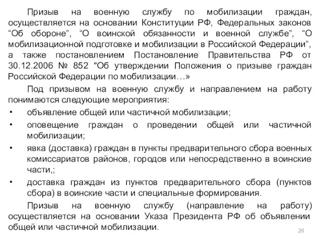 Призыв на военную службу по мобилизации граждан, осуществляется на основании Конституции РФ,