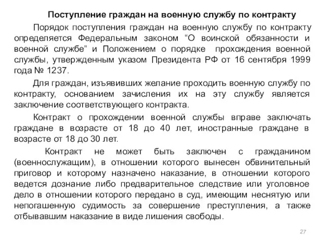 Поступление граждан на военную службу по контракту Порядок поступления граждан на военную