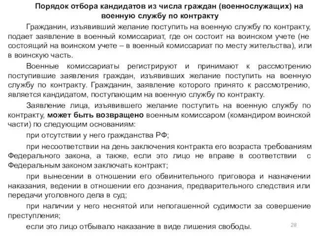 Порядок отбора кандидатов из числа граждан (военнослужащих) на военную службу по контракту