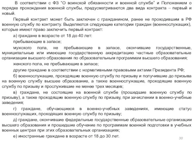 В соответствии с ФЗ “О воинской обязанности и военной службе” и Положением