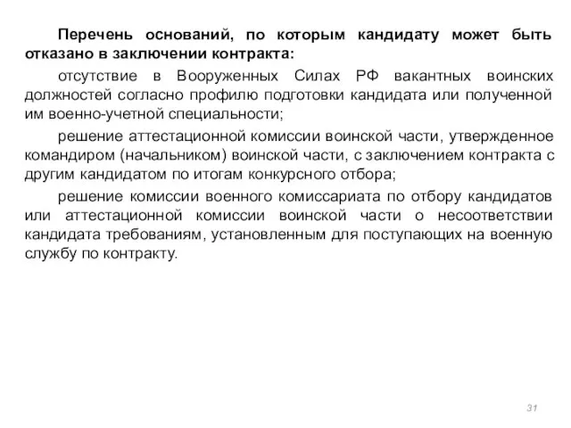 Перечень оснований, по которым кандидату может быть отказано в заключении контракта: отсутствие