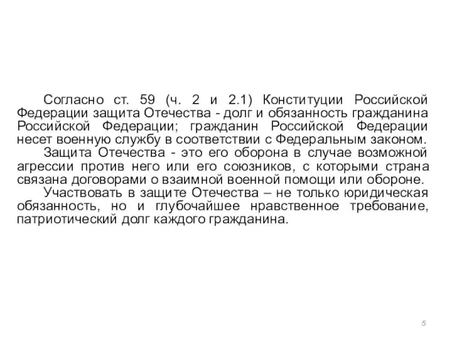 Согласно ст. 59 (ч. 2 и 2.1) Конституции Российской Федерации защита Отечества