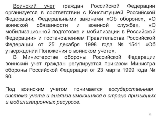 Воинский учет граждан Российской Федерации организуется в соответствии с Конституцией Российской Федерации,