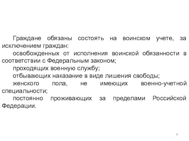 Граждане обязаны состоять на воинском учете, за исключением граждан: освобожденных от исполнения