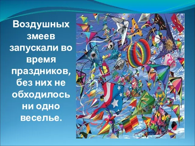 Воздушных змеев запускали во время праздников, без них не обходилось ни одно веселье.